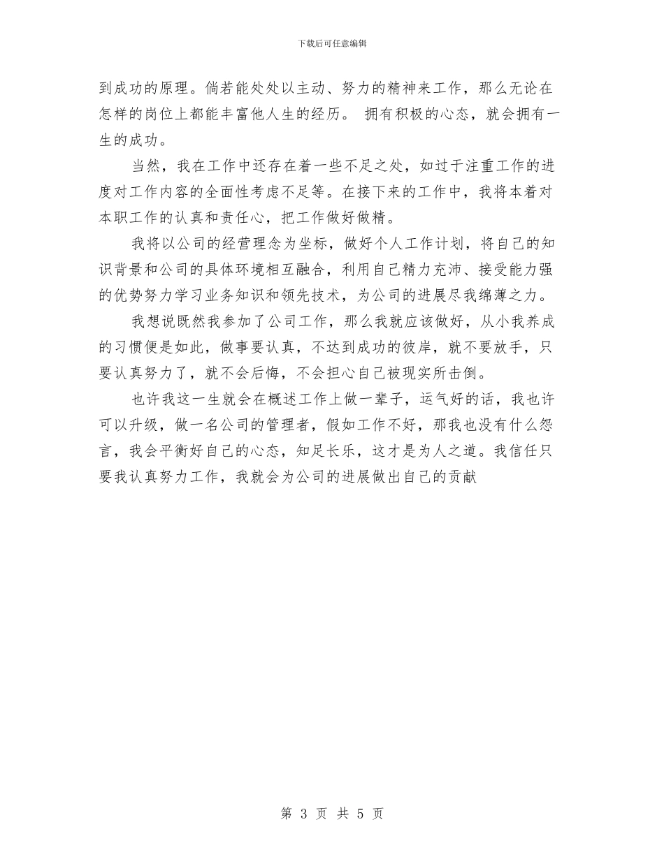 公司新员工工作个人总结范例与公司新员工年度工作总结汇编_第3页
