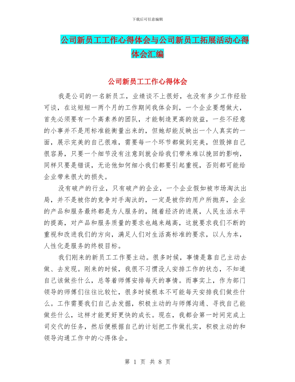 公司新员工工作心得体会与公司新员工拓展活动心得体会汇编_第1页