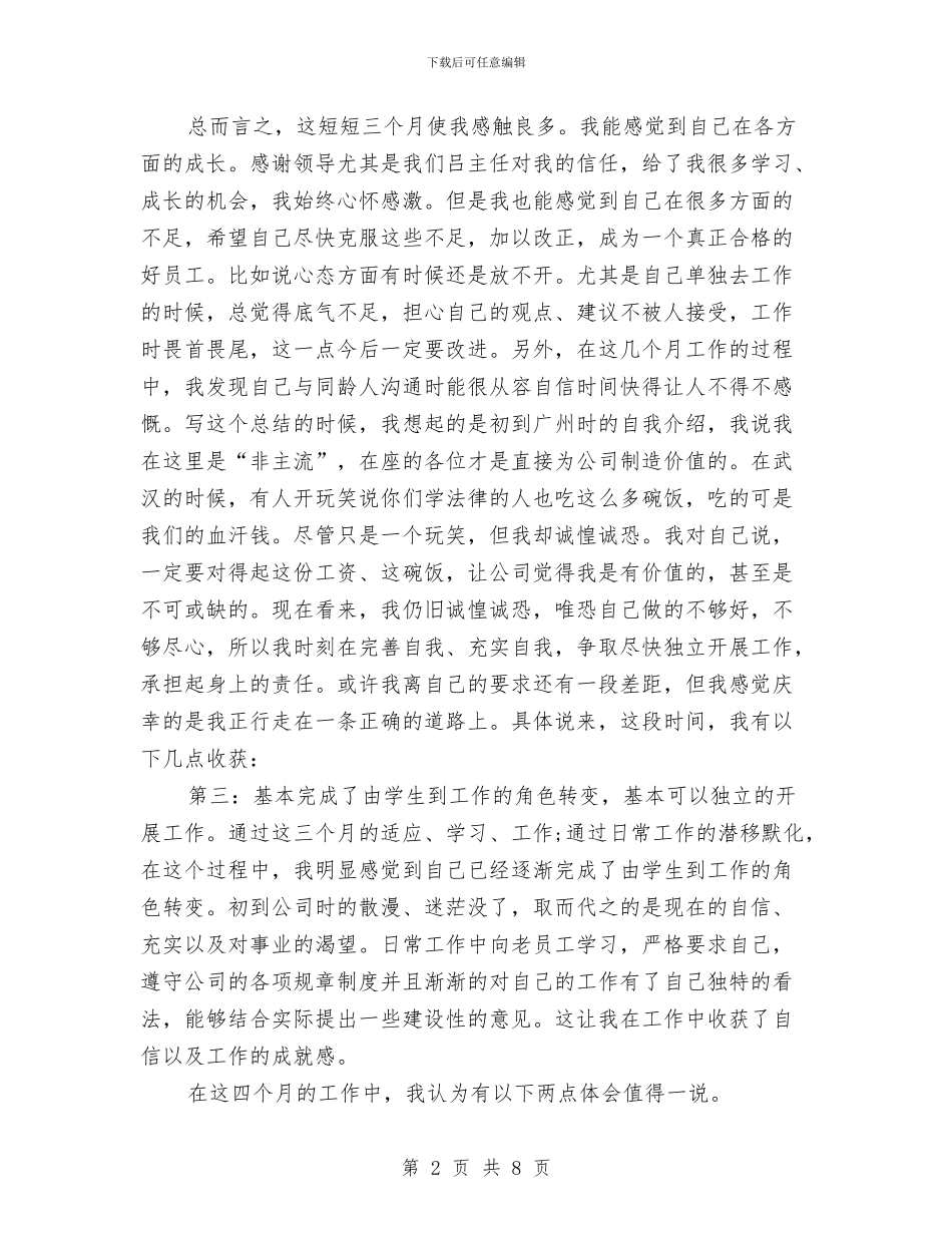 公司新员工工作心得体会与公司新员工拓展活动心得体会汇编_第2页