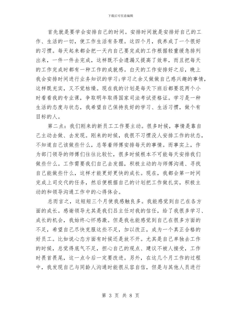 公司新员工工作心得体会与公司新员工拓展活动心得体会汇编_第3页