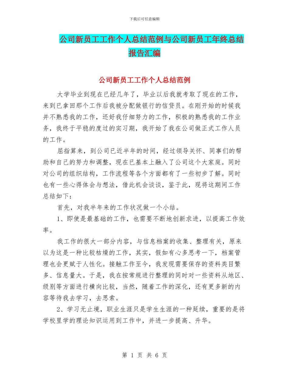 公司新员工工作个人总结范例与公司新员工年终总结报告汇编_第1页