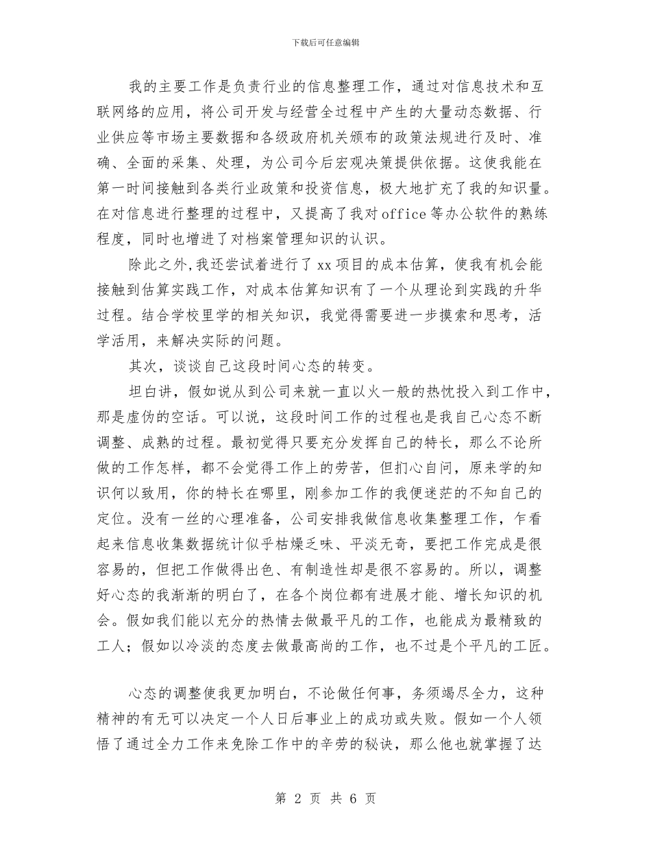 公司新员工工作个人总结范例与公司新员工年终总结报告汇编_第2页
