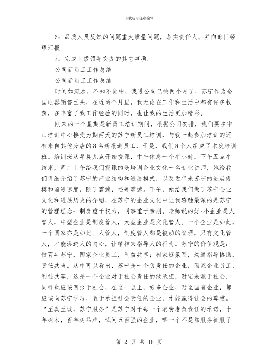公司新员工工作总结4篇与公司新员工工作总结模板4篇汇编_第2页