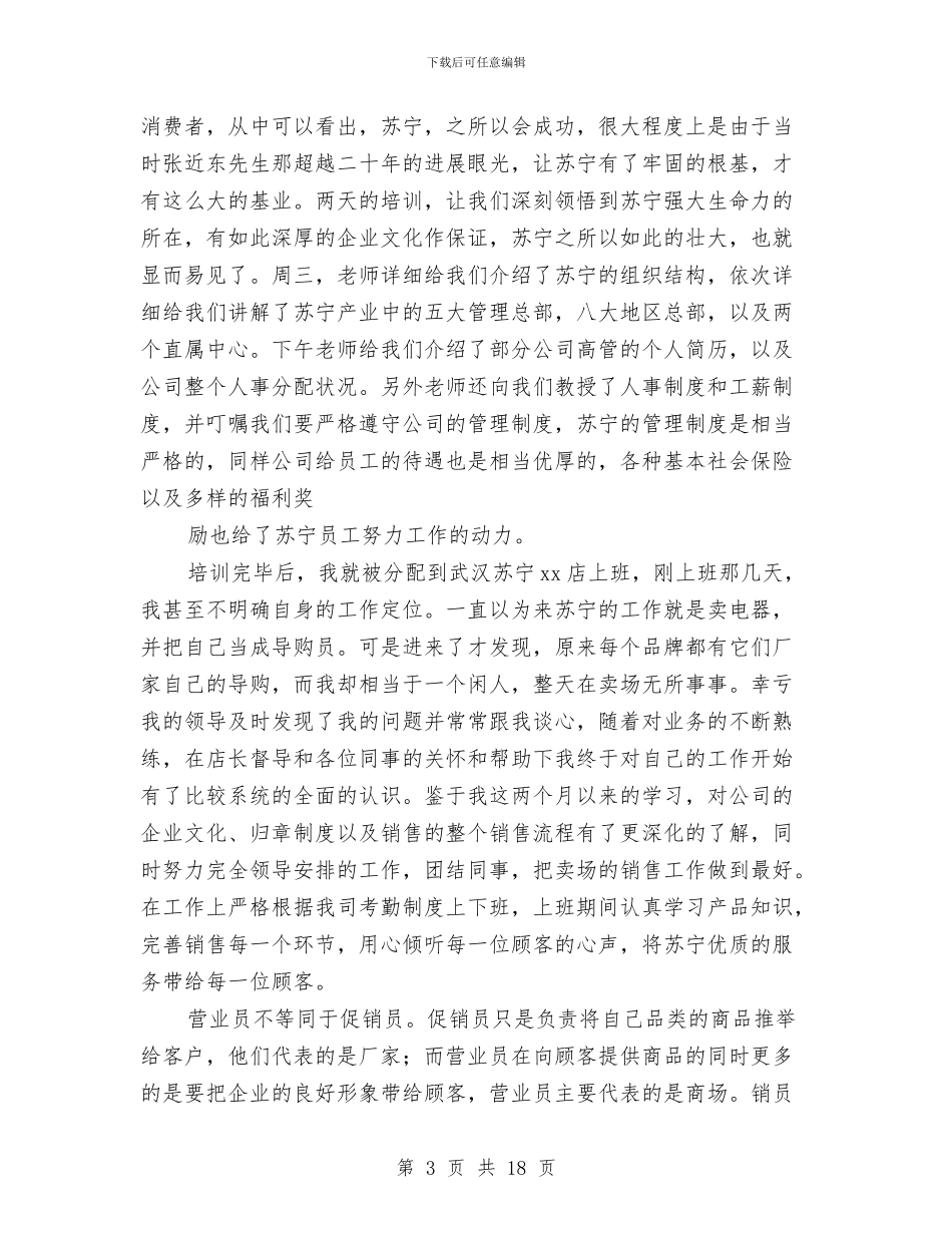 公司新员工工作总结4篇与公司新员工工作总结模板4篇汇编_第3页