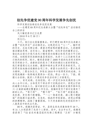创先争优建党90周年科学发展争先创优