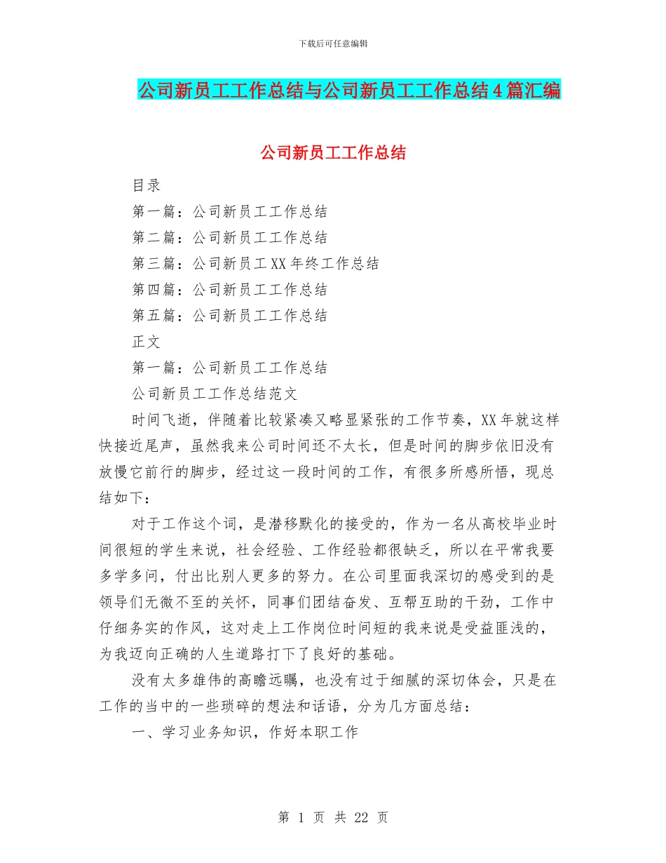 公司新员工工作总结与公司新员工工作总结4篇汇编_第1页