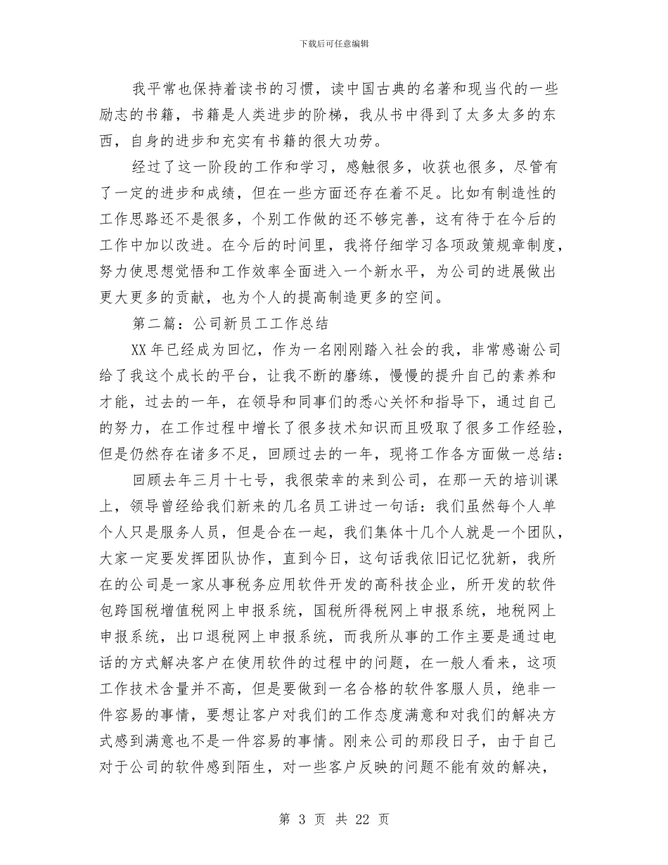 公司新员工工作总结与公司新员工工作总结4篇汇编_第3页