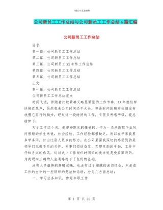 公司新员工工作总结与公司新员工工作总结4篇汇编