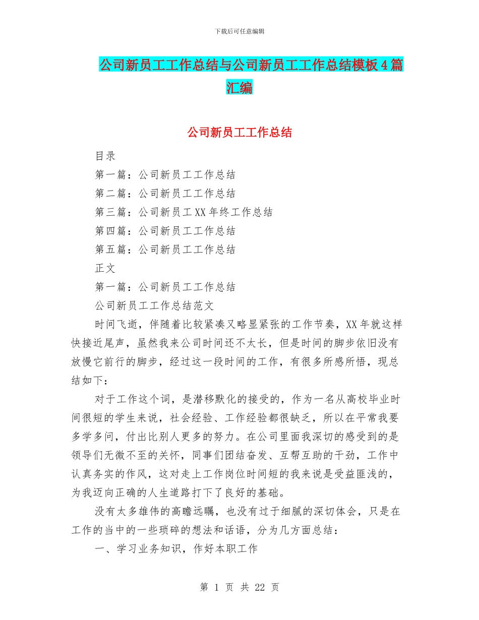 公司新员工工作总结与公司新员工工作总结模板4篇汇编_第1页