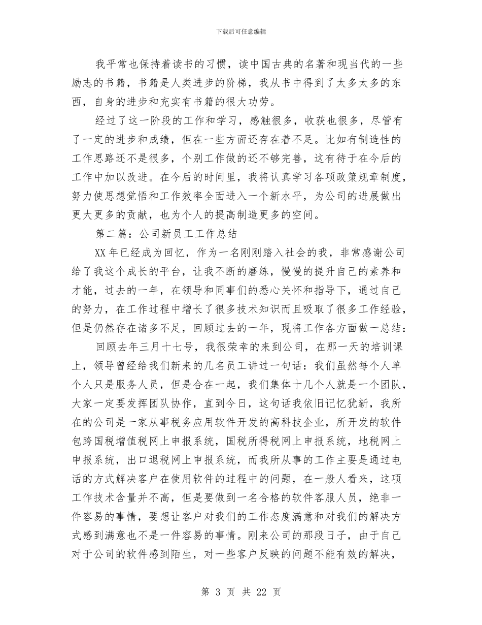公司新员工工作总结与公司新员工工作总结模板4篇汇编_第3页