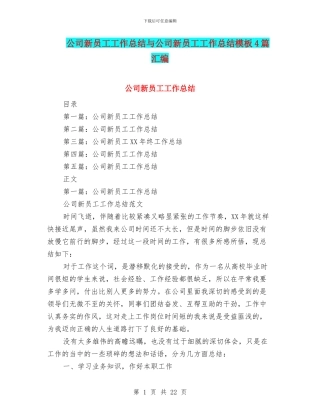 公司新员工工作总结与公司新员工工作总结模板4篇汇编
