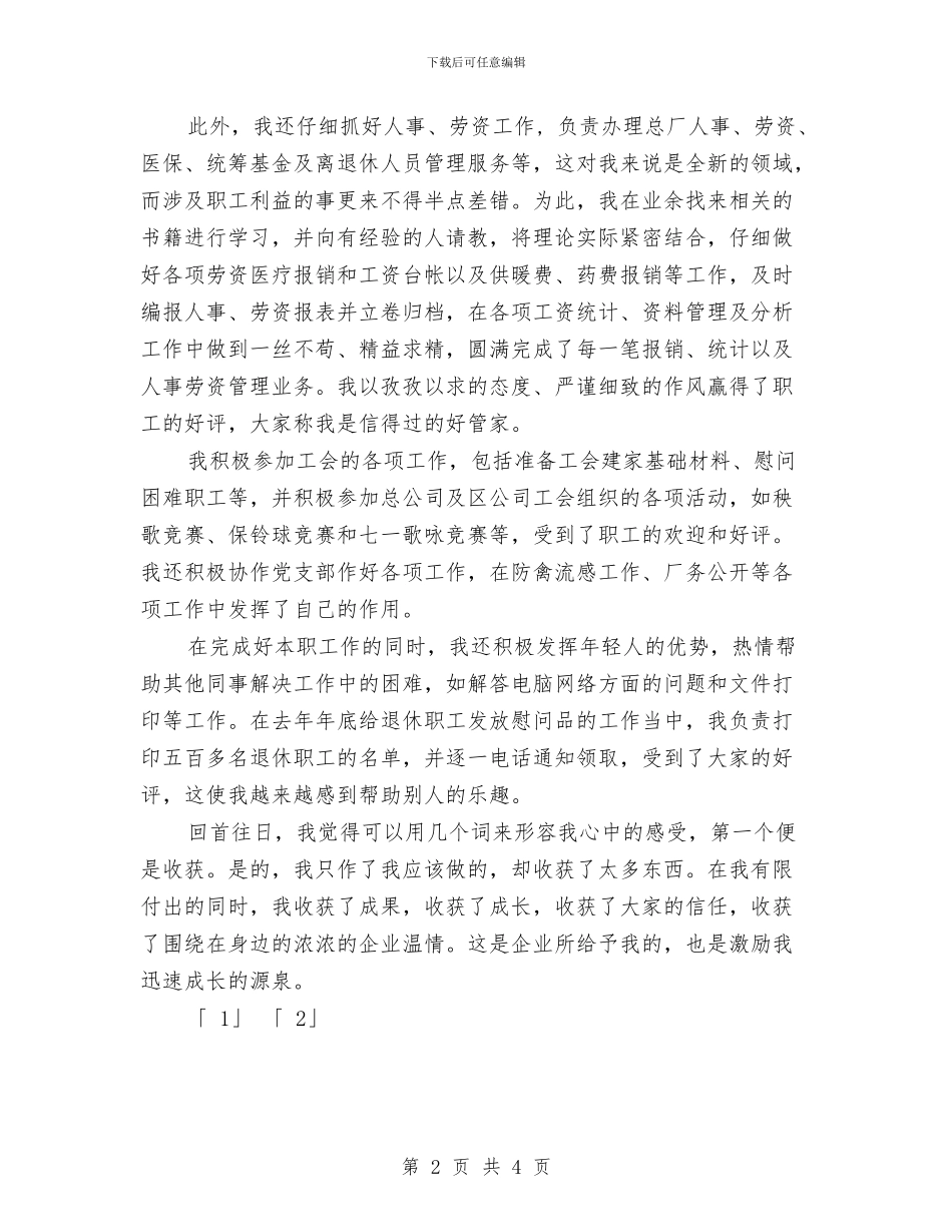 公司新员工工作总结与公司新员工年终工作总结优秀范文汇编_第2页