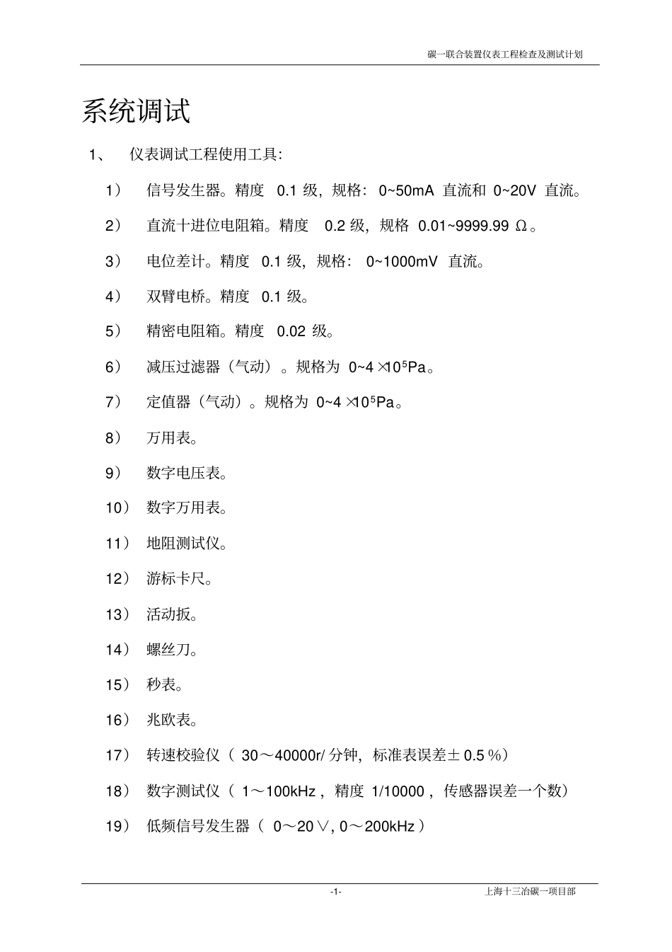 仪表调试及检测作业指导书_第1页