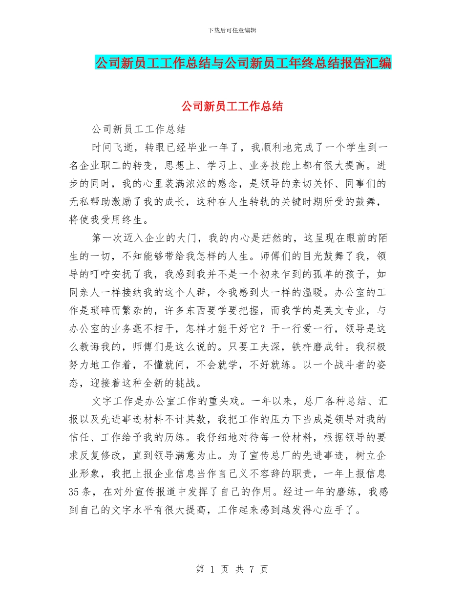 公司新员工工作总结与公司新员工年终总结报告汇编_第1页