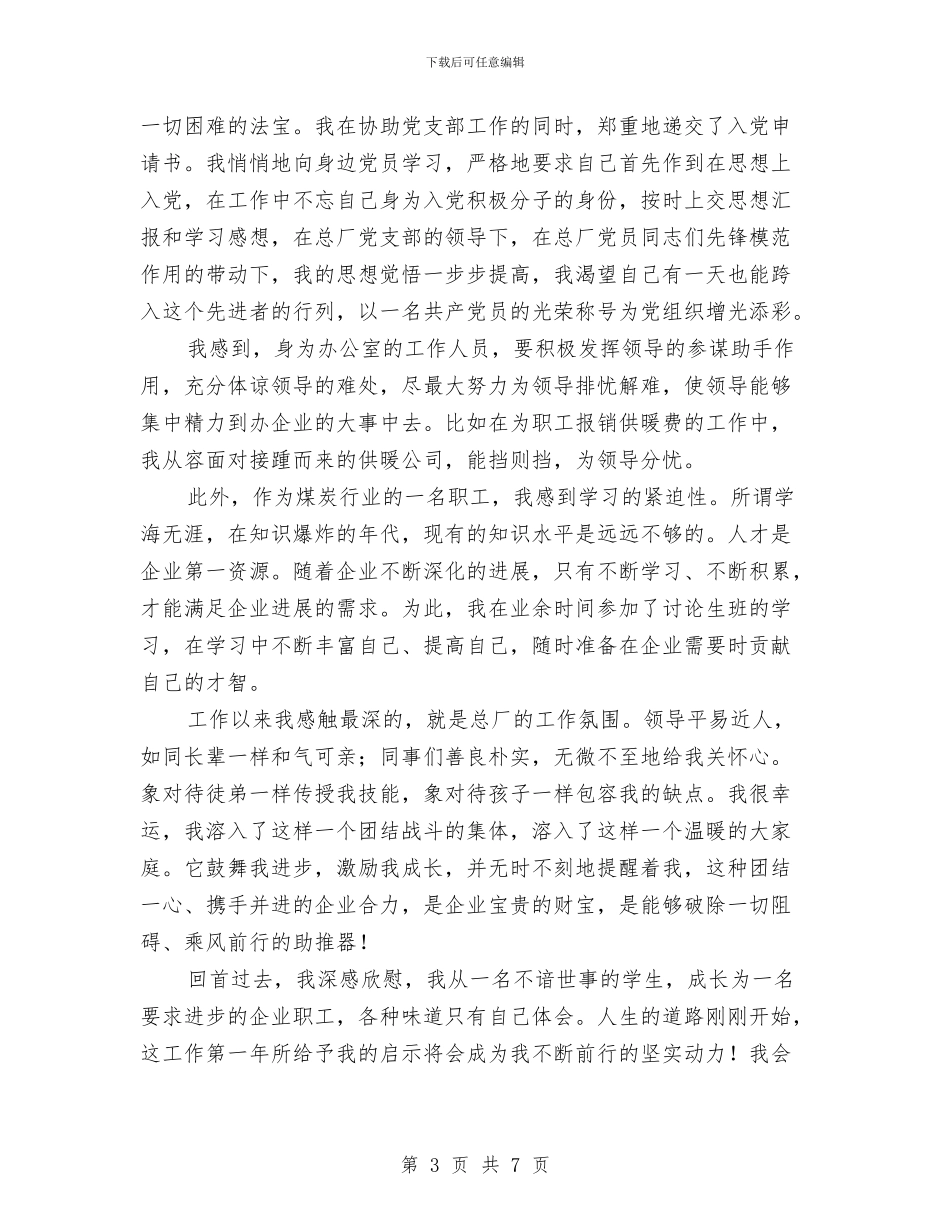公司新员工工作总结与公司新员工年终总结报告汇编_第3页
