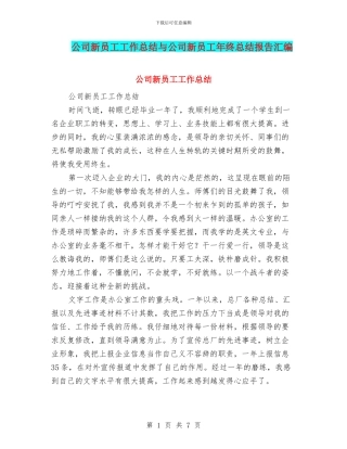 公司新员工工作总结与公司新员工年终总结报告汇编