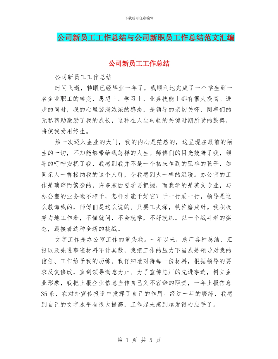 公司新员工工作总结与公司新职员工作总结范文汇编_第1页