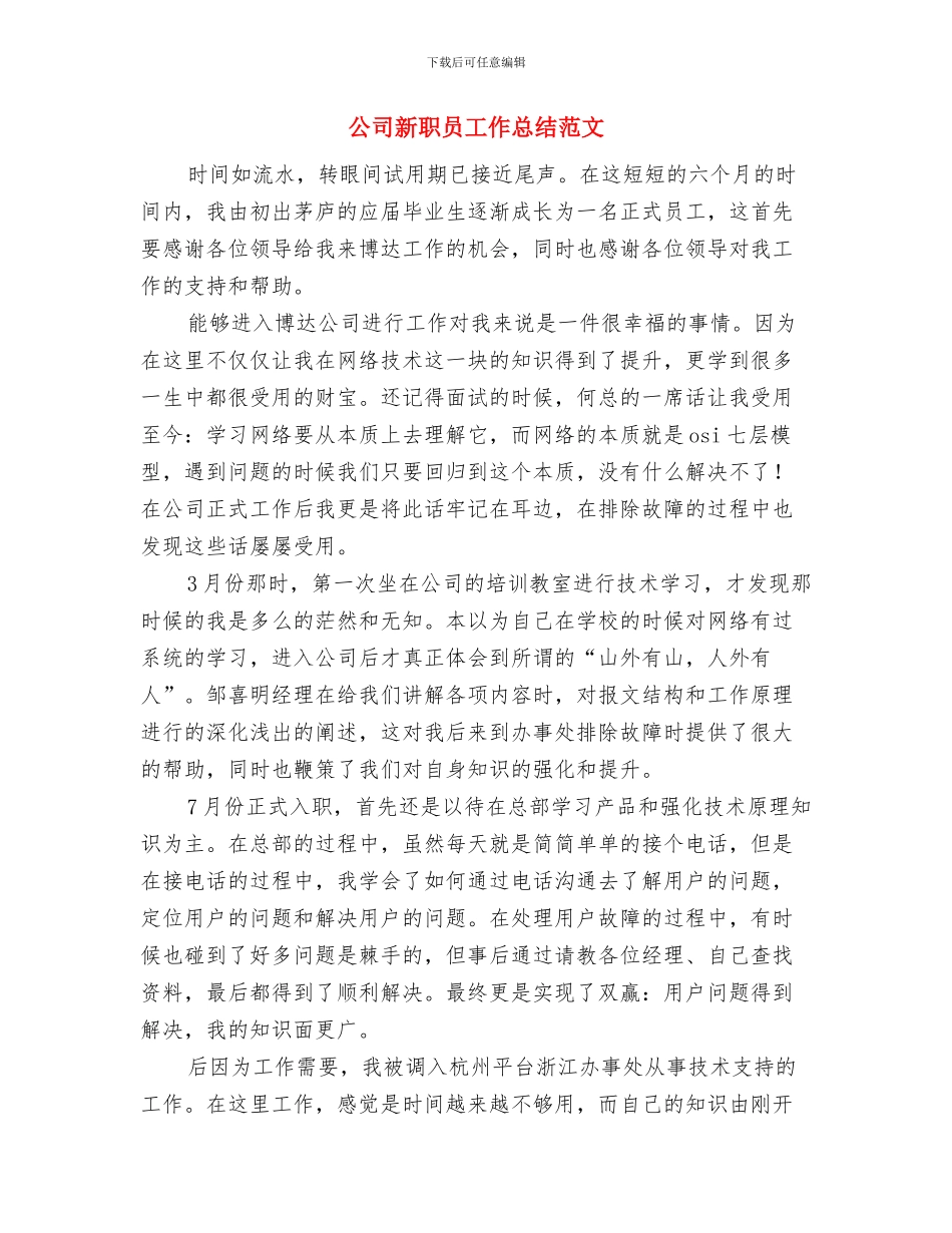 公司新员工工作总结与公司新职员工作总结范文汇编_第3页