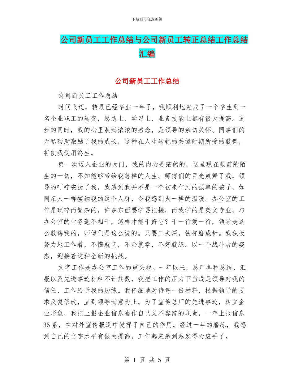 公司新员工工作总结与公司新员工转正总结工作总结汇编_第1页