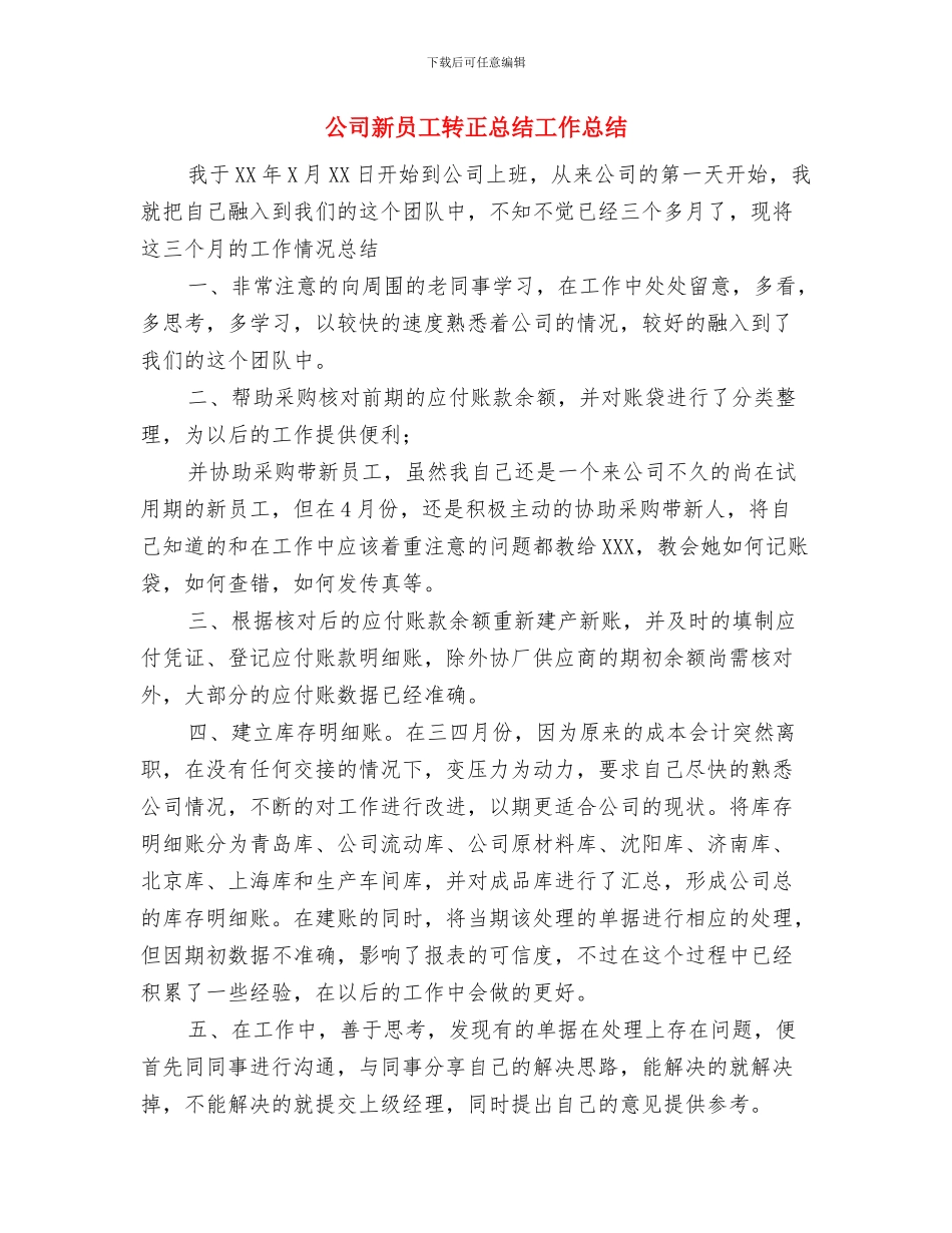公司新员工工作总结与公司新员工转正总结工作总结汇编_第3页