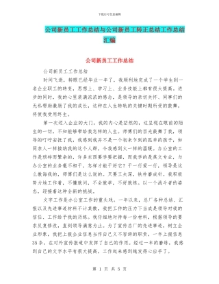 公司新员工工作总结与公司新员工转正总结工作总结汇编