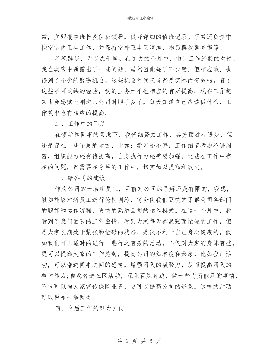 公司新员工年终工作总结与公司新员工试用期转正工作总结范文汇编_第2页