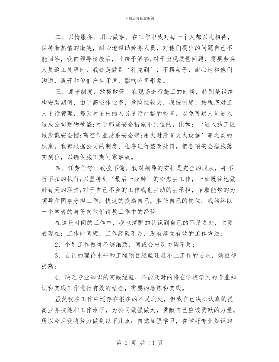 公司新员工年终工作总结范文与公司新员工试用期转正工作总结汇编_第2页