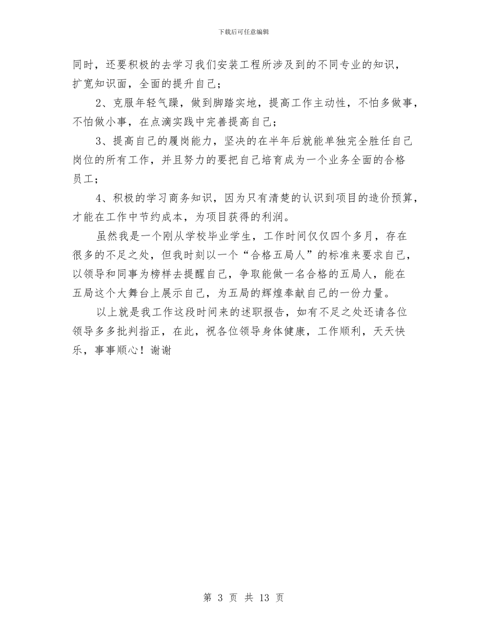 公司新员工年终工作总结范文与公司新员工试用期转正工作总结汇编_第3页