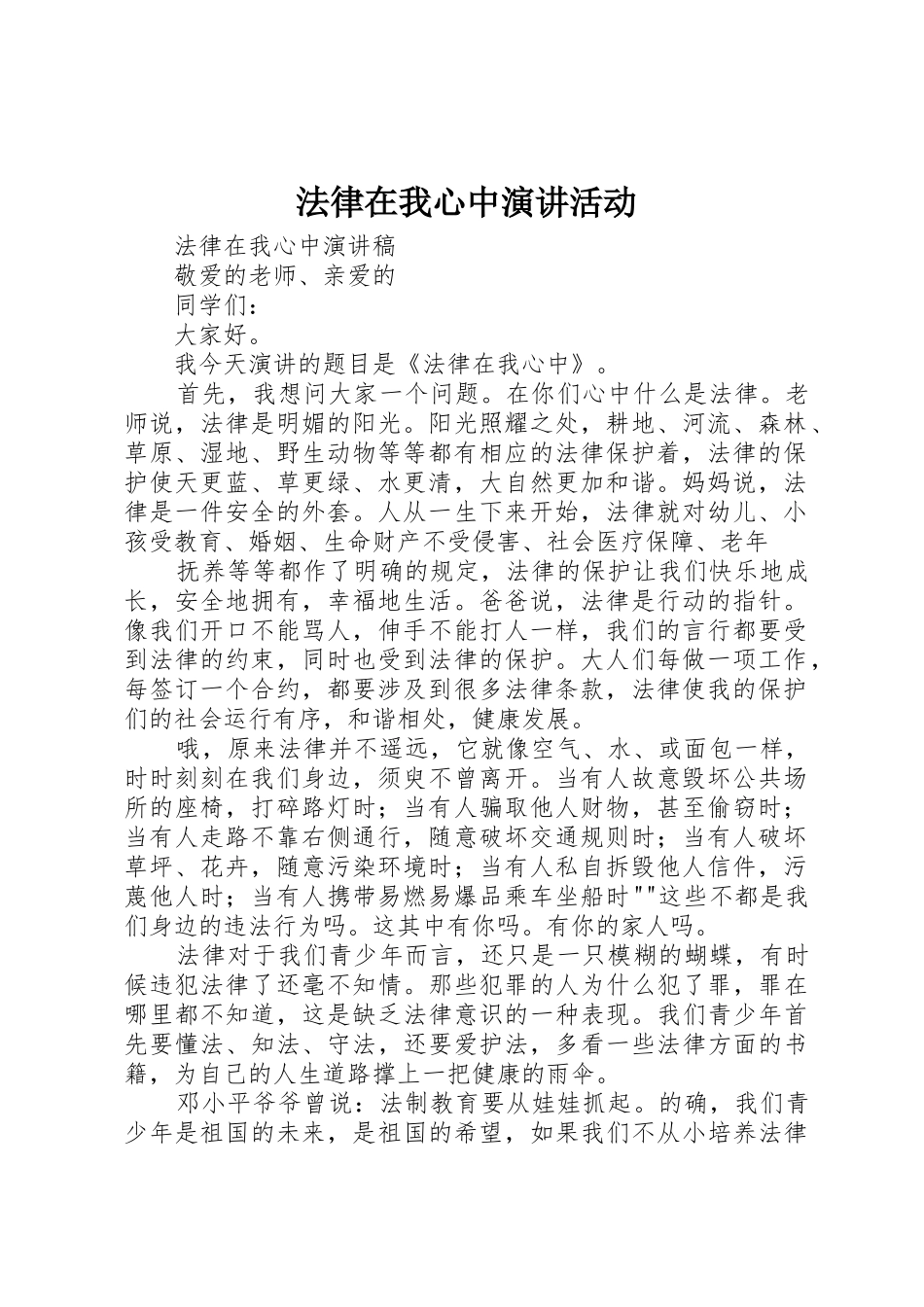 法律在我心中演讲活动_第1页