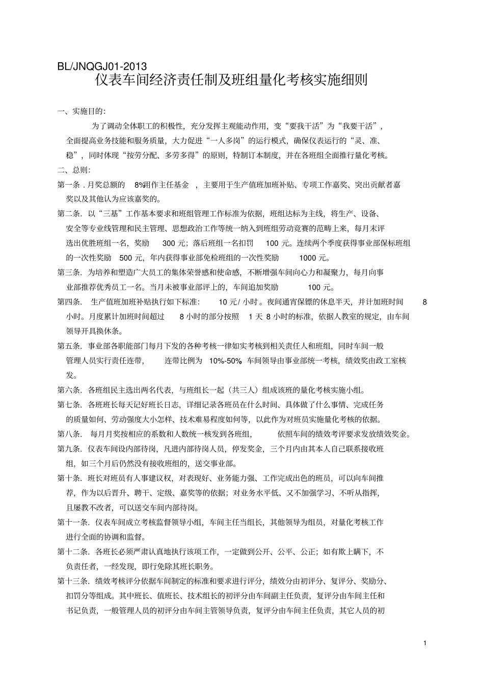 仪表车间经济责任制及班组量化考核实施细则2013_第1页