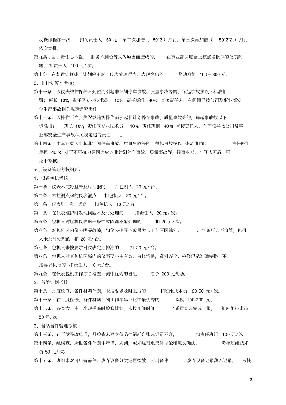 仪表车间经济责任制及班组量化考核实施细则2013_第3页