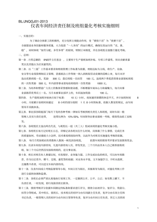 仪表车间经济责任制及班组量化考核实施细则2013