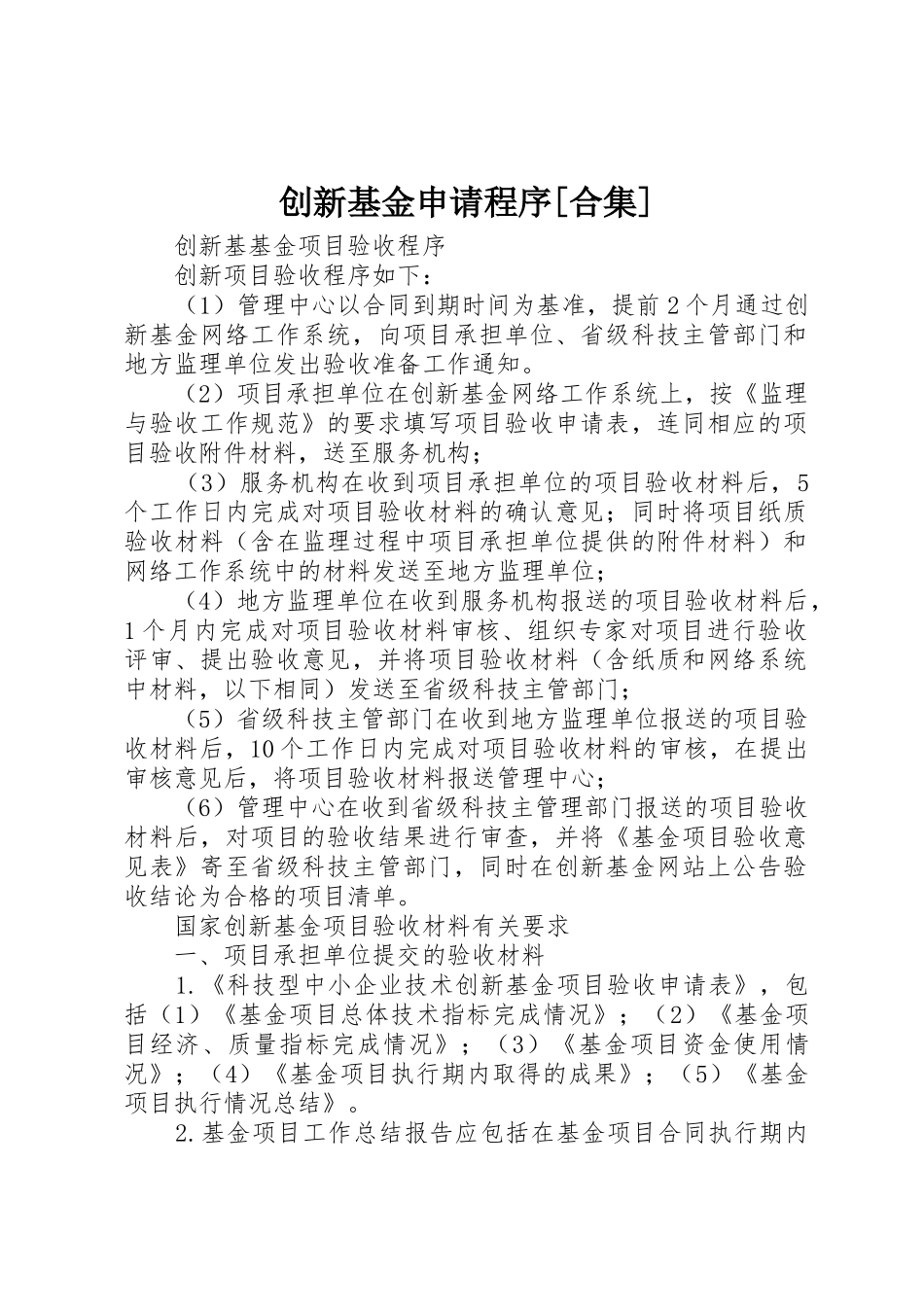 创新基金申请程序[合集]_第1页