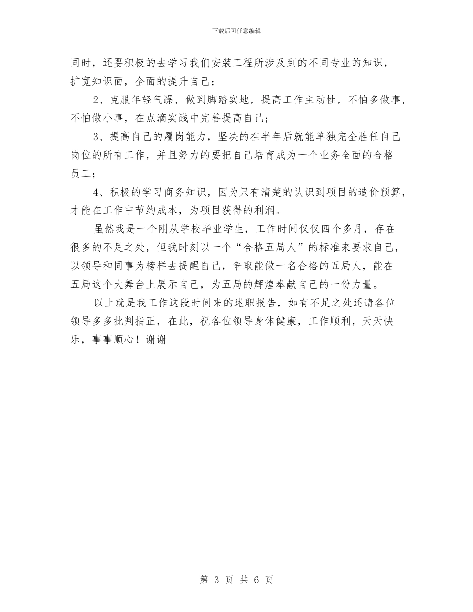 公司新员工年终工作总结范文与公司新员工试用期转正工作总结范文汇编_第3页