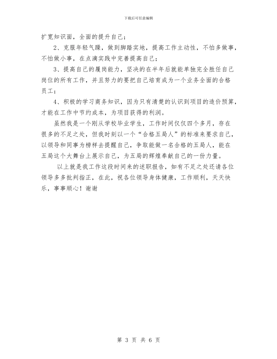 公司新员工年终工作总结范文与公司新员工转正总结工作总结汇编_第3页