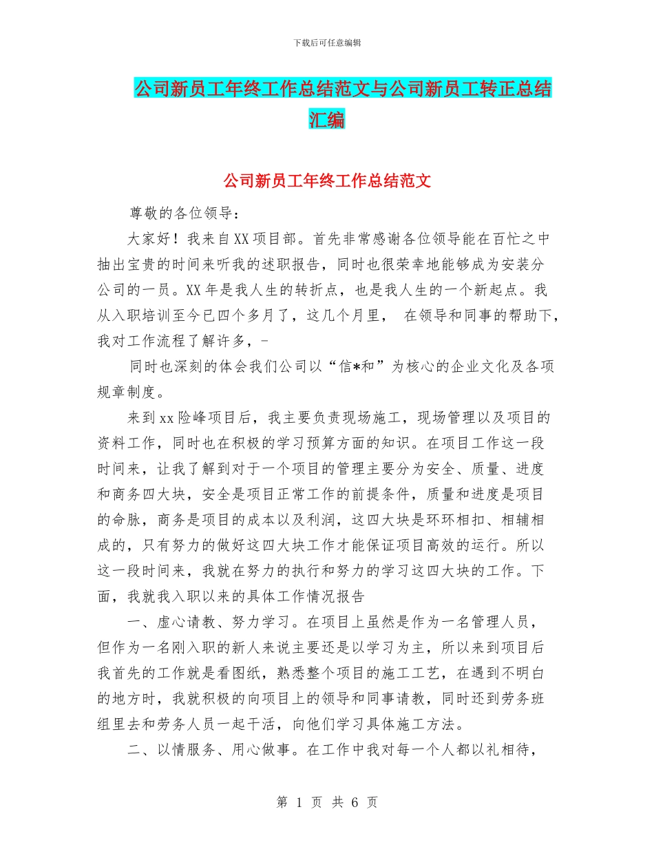 公司新员工年终工作总结范文与公司新员工转正总结汇编_第1页