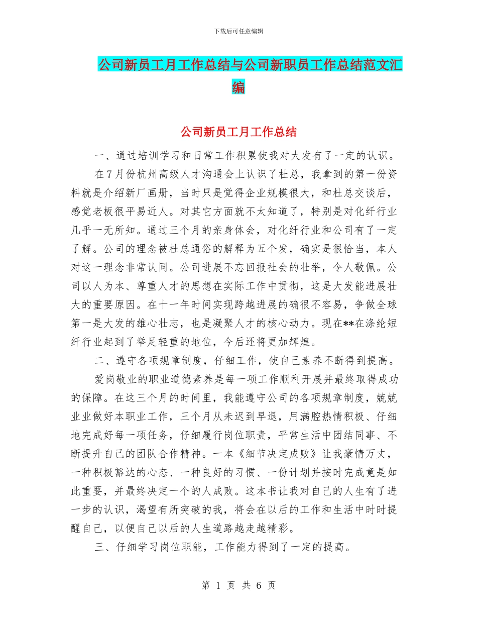 公司新员工月工作总结与公司新职员工作总结范文汇编_第1页