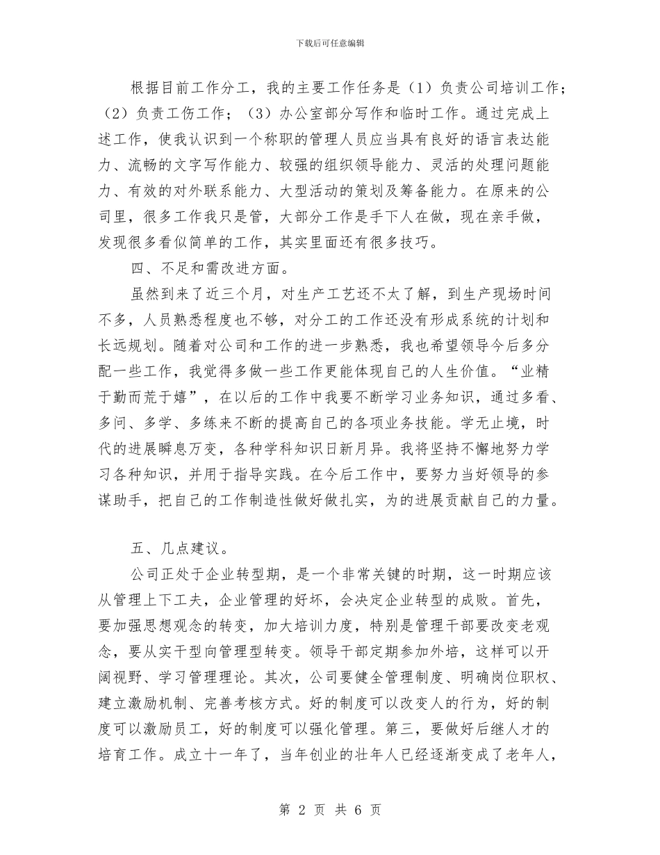 公司新员工月工作总结与公司新职员工作总结范文汇编_第2页