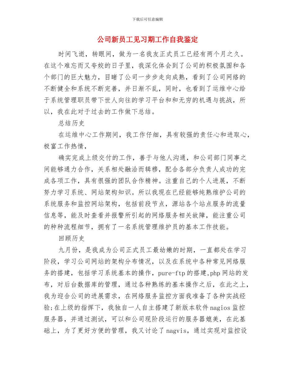 公司新员工的辞职报告范文与公司新员工见习期工作自我鉴定汇编_第3页