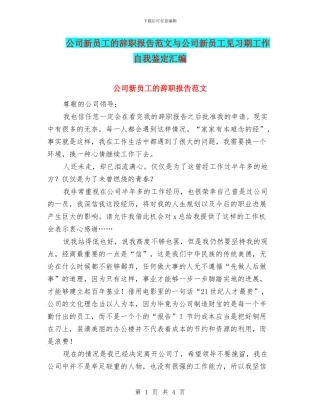 公司新员工的辞职报告范文与公司新员工见习期工作自我鉴定汇编