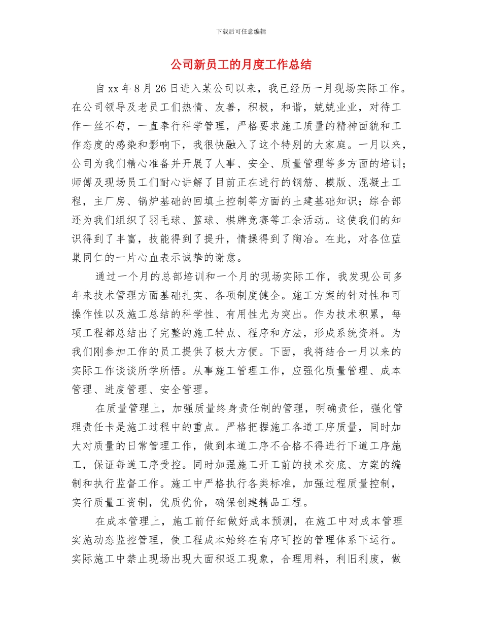 公司新员工月度工作小结与公司新员工的月度工作总结汇编_第3页