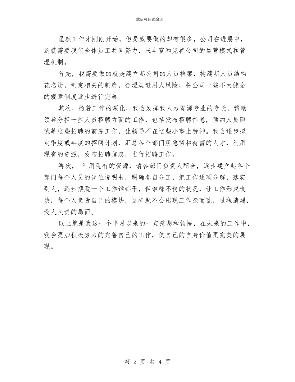 公司新员工月度工作小结与公司新员工月度工作总结报告汇编_第2页