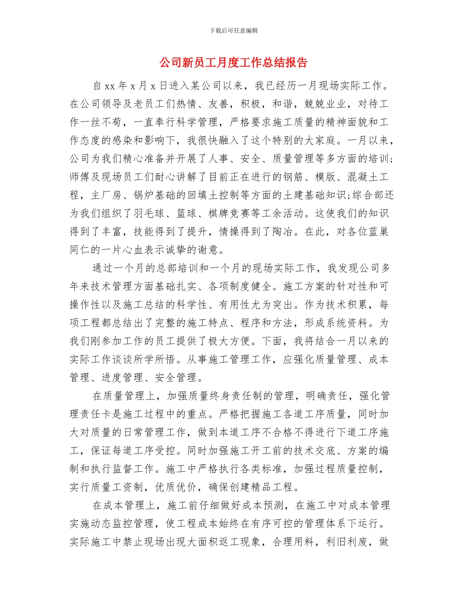 公司新员工月度工作小结与公司新员工月度工作总结报告汇编_第3页