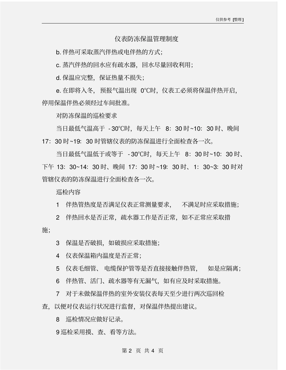 仪表防冻保温管理制度_第2页