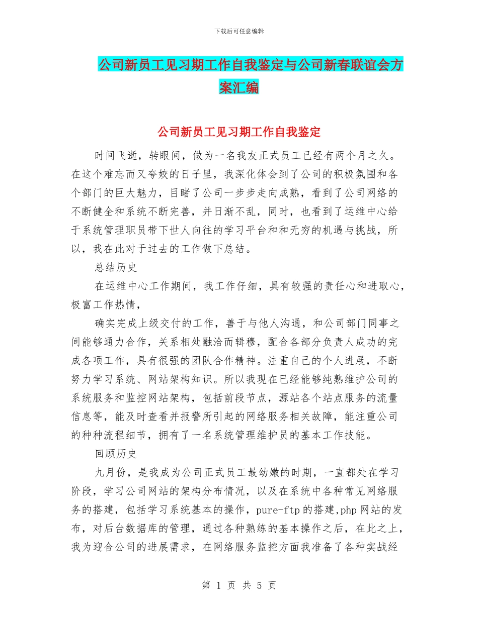 公司新员工见习期工作自我鉴定与公司新春联谊会方案汇编_第1页