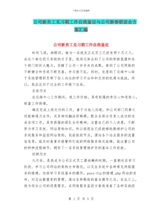 公司新员工见习期工作自我鉴定与公司新春联谊会方案汇编