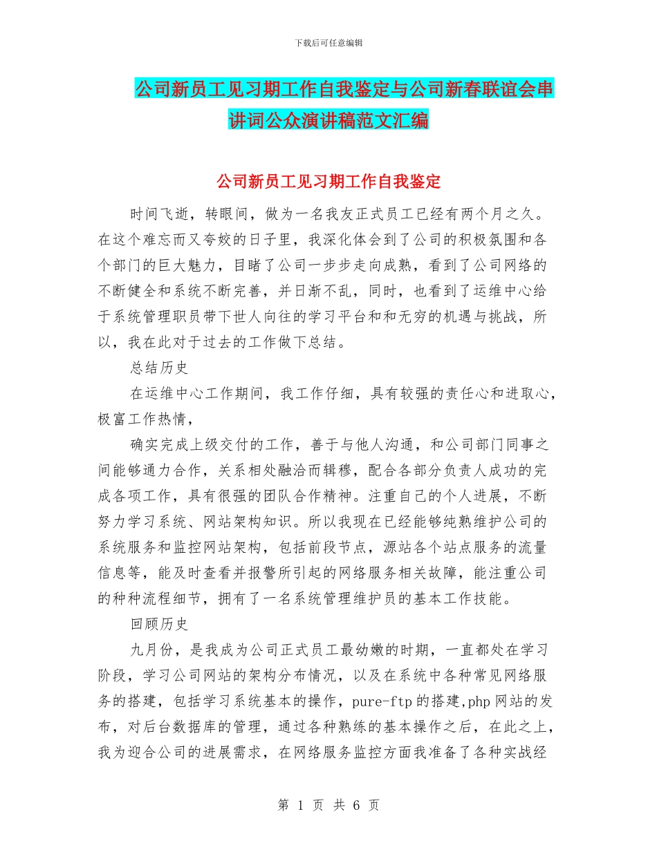 公司新员工见习期工作自我鉴定与公司新春联谊会串讲词公众演讲稿范文汇编_第1页