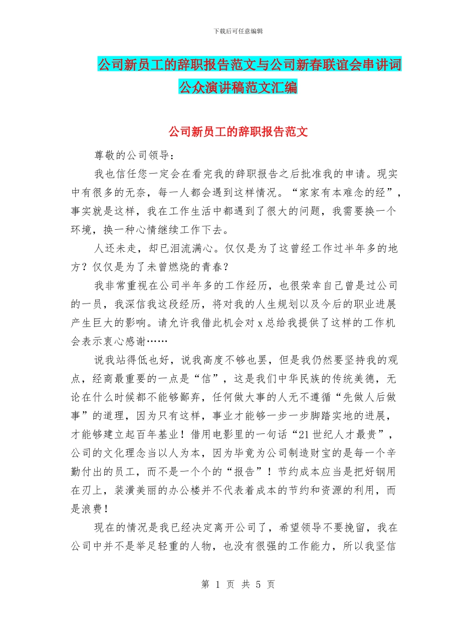 公司新员工的辞职报告范文与公司新春联谊会串讲词公众演讲稿范文汇编_第1页