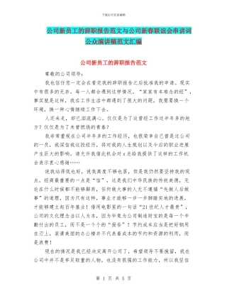 公司新员工的辞职报告范文与公司新春联谊会串讲词公众演讲稿范文汇编
