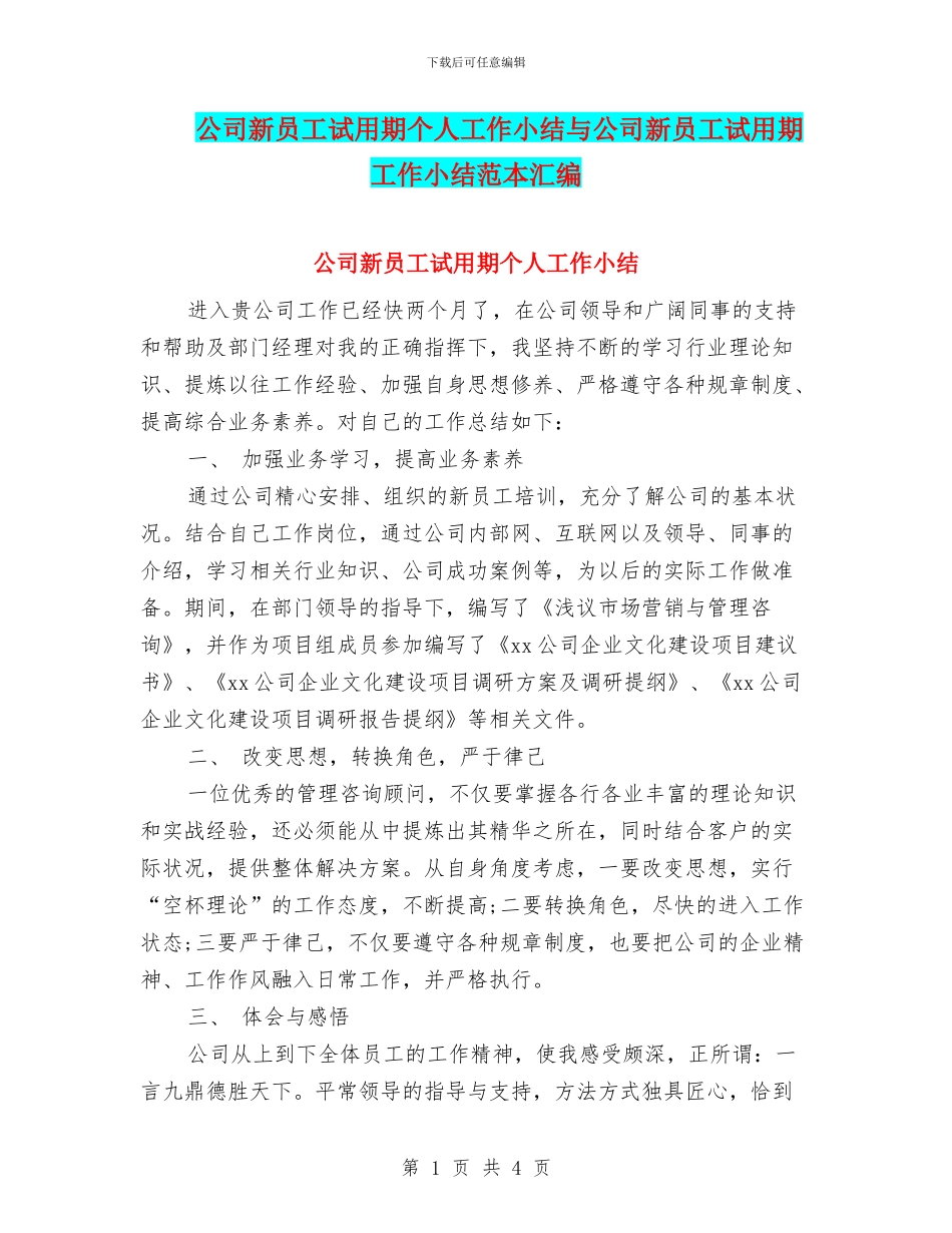 公司新员工试用期个人工作小结与公司新员工试用期工作小结范本汇编_第1页